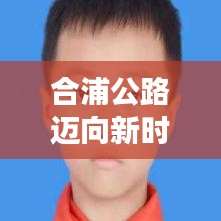 合浦公路邁向新時(shí)代，交通巨變引領(lǐng)頭條新聞