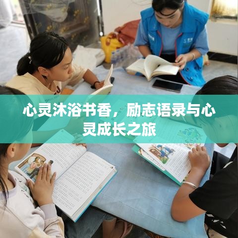 心靈沐浴書香，勵志語錄與心靈成長之旅