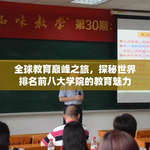 全球教育巔峰之旅，探秘世界排名前八大學(xué)院的教育魅力