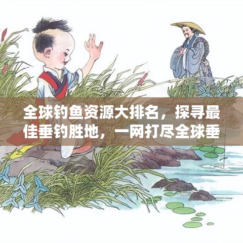 全球釣魚資源大排名，探尋最佳垂釣勝地，一網(wǎng)打盡全球垂釣勝地！