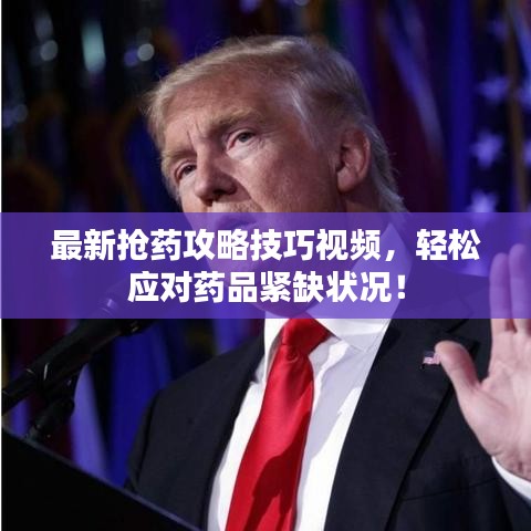 最新?lián)屗幑ヂ约记梢曨l，輕松應(yīng)對(duì)藥品緊缺狀況！