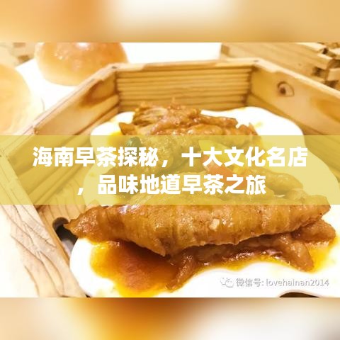 海南早茶探秘，十大文化名店，品味地道早茶之旅
