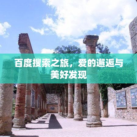 百度搜索之旅，愛的邂逅與美好發(fā)現(xiàn)