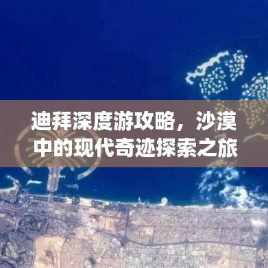 迪拜深度游攻略，沙漠中的現(xiàn)代奇跡探索之旅