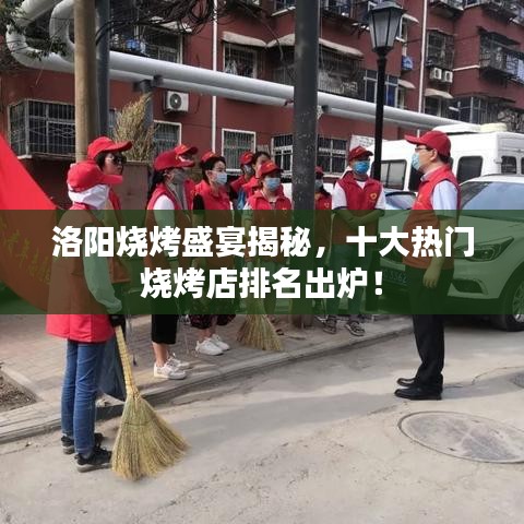 洛陽(yáng)燒烤盛宴揭秘，十大熱門(mén)燒烤店排名出爐！