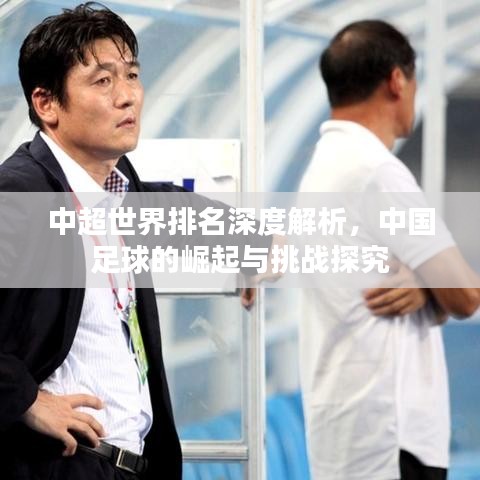 中超世界排名深度解析，中國足球的崛起與挑戰(zhàn)探究
