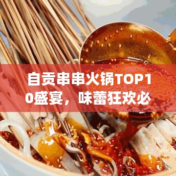 自貢串串火鍋TOP10盛宴，味蕾狂歡必嘗之選！