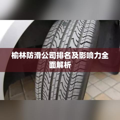 榆林防滑公司排名及影響力全面解析
