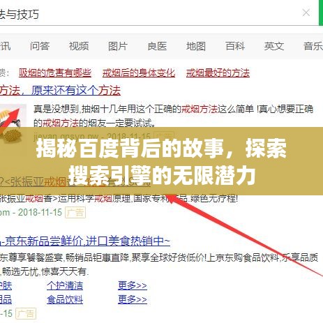 揭秘百度背后的故事，探索搜索引擎的無限潛力