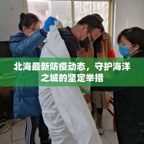 北海最新防疫動(dòng)態(tài)，守護(hù)海洋之城的堅(jiān)定舉措