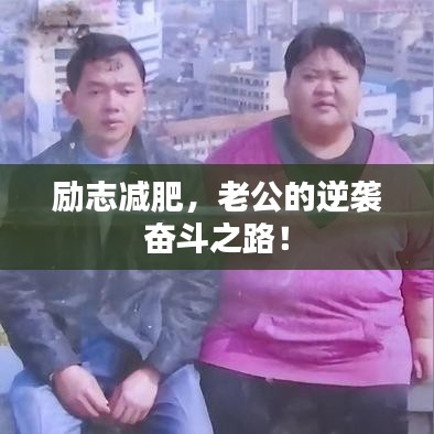 勵(lì)志減肥，老公的逆襲奮斗之路！