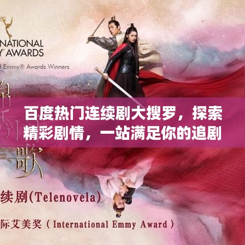 百度熱門連續(xù)劇大搜羅，探索精彩劇情，一站滿足你的追劇需求！