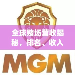 全球賭場營收揭秘，排名、收入大解密！