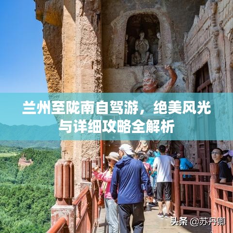 蘭州至隴南自駕游，絕美風(fēng)光與詳細(xì)攻略全解析