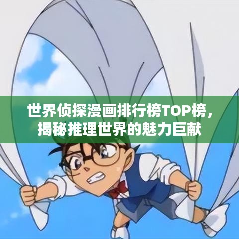 世界偵探漫畫排行榜TOP榜，揭秘推理世界的魅力巨獻(xiàn)