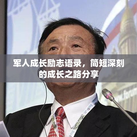 軍人成長勵志語錄，簡短深刻的成長之路分享