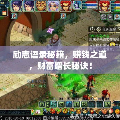 勵志語錄秘籍，賺錢之道，財富增長秘訣！