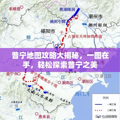 普寧地圖攻略大揭秘，一圖在手，輕松探索普寧之美