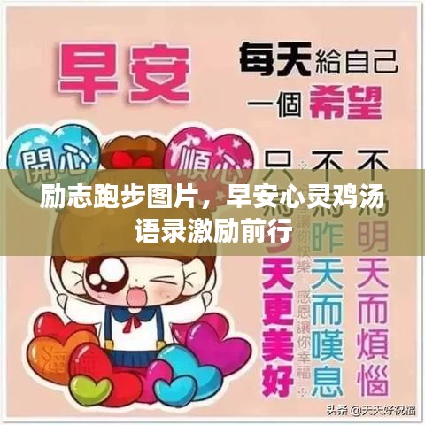 勵志跑步圖片，早安心靈雞湯語錄激勵前行