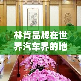 林肯品牌在世界汽車界的地位與影響力解析