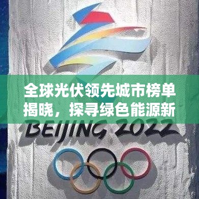 全球光伏領(lǐng)先城市榜單揭曉，探尋綠色能源新星，誰將成為未來之星？
