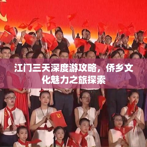 江門三天深度游攻略，僑鄉(xiāng)文化魅力之旅探索