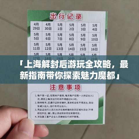 「上海解封后游玩全攻略，最新指南帶你探索魅力魔都」