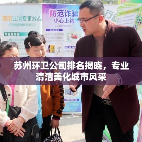 蘇州環(huán)衛(wèi)公司排名揭曉，專業(yè)清潔美化城市風(fēng)采