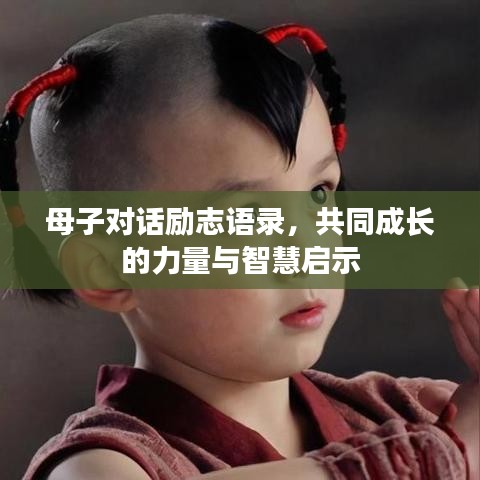母子對(duì)話勵(lì)志語(yǔ)錄，共同成長(zhǎng)的力量與智慧啟示