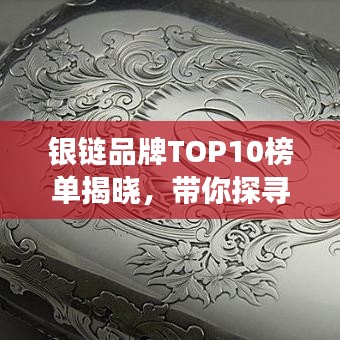 銀鏈品牌TOP10榜單揭曉，帶你探尋銀飾界的閃耀明珠！