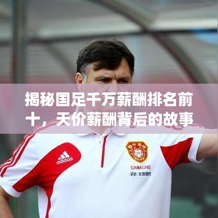 揭秘國(guó)足千萬(wàn)薪酬排名前十，天價(jià)薪酬背后的故事一網(wǎng)打盡！