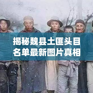 揭秘魏縣土匪頭目名單最新圖片真相，深度探究背后故事