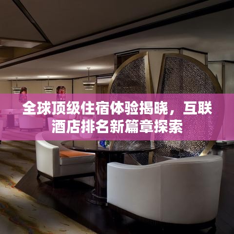 全球頂級(jí)住宿體驗(yàn)揭曉，互聯(lián)酒店排名新篇章探索