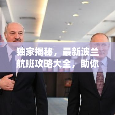 獨(dú)家揭秘，最新波蘭航班攻略大全，助你輕松暢游歐洲！