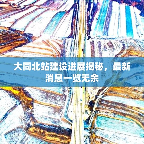大同北站建設(shè)進(jìn)展揭秘，最新消息一覽無余
