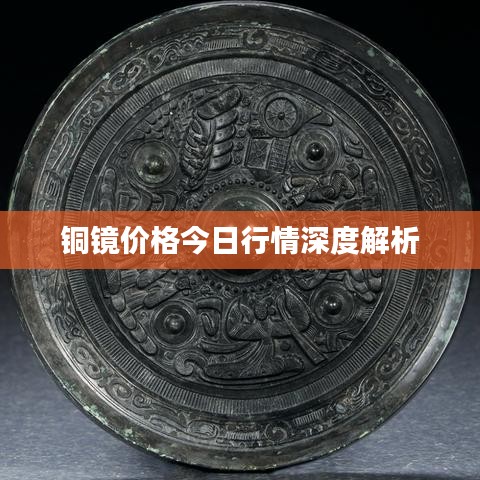 銅鏡價(jià)格今日行情深度解析