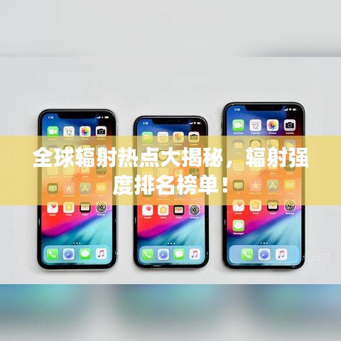 全球輻射熱點大揭秘，輻射強度排名榜單！