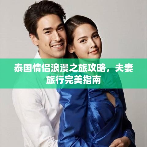 泰國情侶浪漫之旅攻略，夫妻旅行完美指南