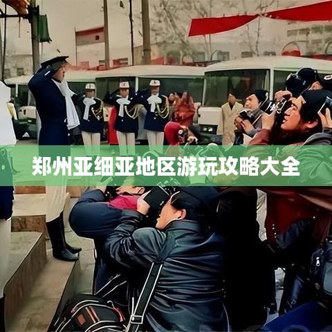 鄭州亞細(xì)亞地區(qū)游玩攻略大全