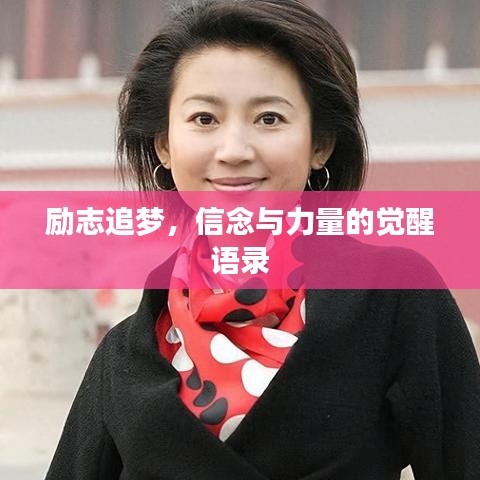 勵志追夢，信念與力量的覺醒語錄