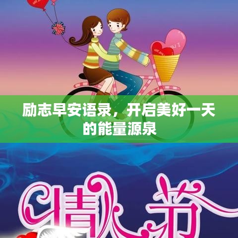 勵志早安語錄，開啟美好一天的能量源泉