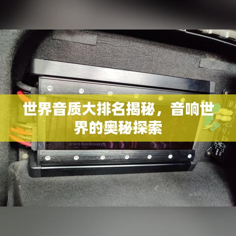 世界音質(zhì)大排名揭秘，音響世界的奧秘探索
