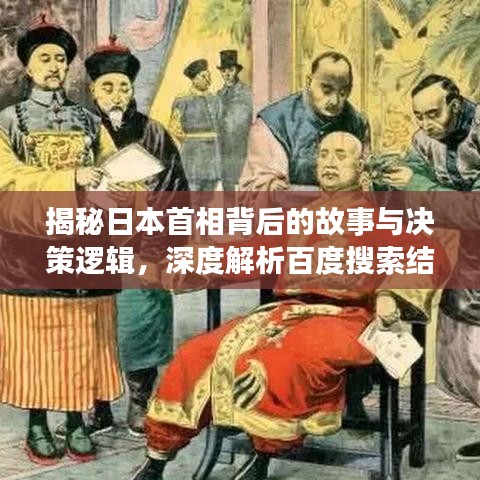 揭秘日本首相背后的故事與決策邏輯，深度解析百度搜索結(jié)果！