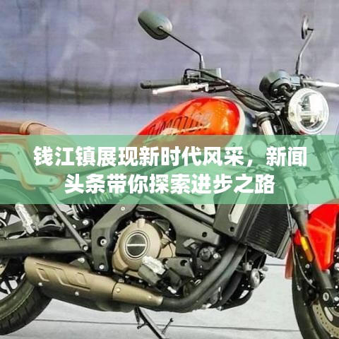 錢江鎮(zhèn)展現(xiàn)新時代風(fēng)采，新聞頭條帶你探索進步之路
