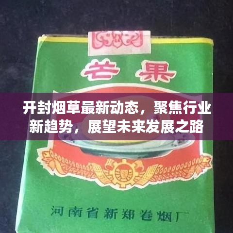 開封煙草最新動態(tài)，聚焦行業(yè)新趨勢，展望未來發(fā)展之路