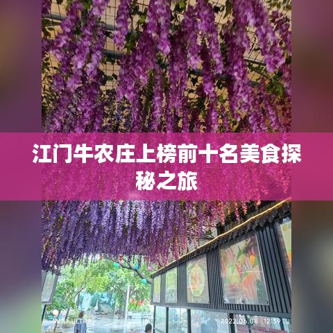 江門牛農(nóng)莊上榜前十名美食探秘之旅