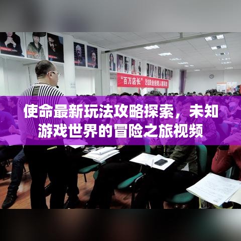 使命最新玩法攻略探索，未知游戲世界的冒險之旅視頻