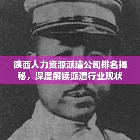 陜西人力資源派遣公司排名揭秘，深度解讀派遣行業(yè)現(xiàn)狀