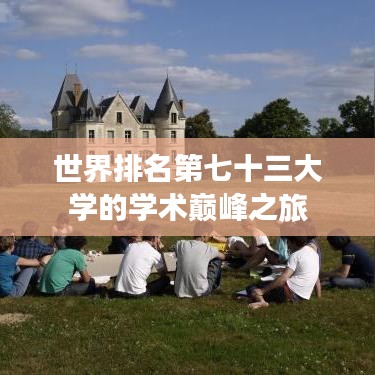 世界排名第七十三大學(xué)的學(xué)術(shù)巔峰之旅