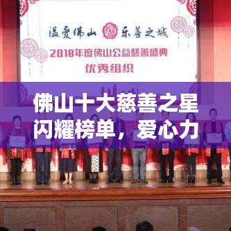 佛山十大慈善之星閃耀榜單，愛心力量感動人心